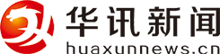 华讯新闻