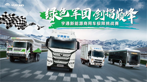 挑战极限，实力领跑！宇通新能源全明星阵容